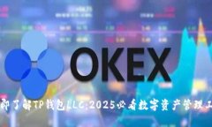 立即了解TP钱包LLC：2025必看数字资产管理工具