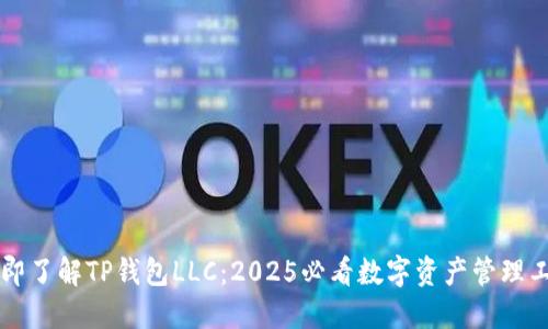 立即了解TP钱包LLC：2025必看数字资产管理工具