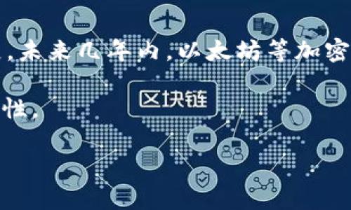 如何立即将以太坊加入雷达钱包：2025必看指南
以太坊, 雷达钱包, 数字货币, 加密钱包/guanjianci

引言
在数字货币日益普及的今天，选择一个合适的钱包管理您的资产至关重要。以太坊作为市值仅次于比特币的首个智能合约平台，其独特的功能吸引了毫无疑问的广泛关注。而雷达钱包（Radix Wallet）作为一种新兴的数字资产钱包，为用户提供了安全、便捷的管理以太坊及其他加密资产的方式。在本文中，我们将深入探讨如何立即将以太坊加入雷达钱包，这一过程对于即将到来的2025年投资机会具有重要意义。

雷达钱包的特点
雷达钱包与其他加密钱包相比，拥有许多独特的优势。首先，雷达钱包不仅支持多种加密货币（包括以太坊），而且提供了优秀的用户界面，使得新手也能轻松上手。此外，雷达钱包注重安全性，采用高级加密技术来保护用户资产安全，从而减少黑客攻击的风险。

其次，雷达钱包的去中心化特性使得用户可以完全控制自己的私钥。这意味着您的数字资产不会受到第三方的干涉，从而保障了资产安全。与此同时，雷达钱包的多链支持，提供了多种资产管理的灵活性，使您能够更有效地进行财富积累。

准备工作：创建雷达钱包
在将以太坊加入雷达钱包之前，您需要先完成钱包的创建。首先，前往雷达钱包的官方网站或下载官方应用程序。安装完成后，点击“创建新钱包”选项。此时，您将获得一个助记词，这个助记词将用于恢复您的钱包，因此请务必妥善保存。

创建钱包后，您可能还会被要求设置一个强密码，进一步增强钱包的安全性。完成这些步骤后，您的雷达钱包就创建成功了！然而，尽量不要在网络上晒出您的助记词或秘密密码，以免造成不必要的损失。

如何将以太坊加入雷达钱包
完成雷达钱包的创建后，即可开始将以太坊添加到您的钱包中。首先，您需要打开雷达钱包应用，然后登录您的账户。接下来，点击“接收”按钮，这时您将看到一个以太坊地址生成。这就是您的以太坊收款地址，请确保将此地址复制好。

接下来，您可以选择通过交易所、朋友或其他方式将以太坊转入您的雷达钱包。如果您选择通过交易所进行转账，请确保选择正确的网络类型以避免资产的丢失。

交易流程详解
假设您选择了通过交易所将以太坊转入雷达钱包，具体步骤如下：
ol
    li首先，登录您所使用的加密货币交易所账号。/li
    li在“提币”或“提现”选项中，选择以太坊（ETH）。/li
    li将之前复制的雷达钱包以太坊地址粘贴到提币地址栏中。/li
    li输入要转出的以太坊数量，确保余额足够支付手续费。/li
    li确认无误后，提交提币申请。在这一步骤中，您可能需要完成一些额外的安全验证。/li
/ol

转账完成后，通常在几分钟内，您就能在雷达钱包中看到新增加的以太坊。请留意钱包的余额更新，同时确保您已记录相关的交易凭证，以便后期查找。

安全性考虑
然而，尽管雷达钱包已经尽可能保障用户资产的安全，但用户自身的安全意识同样重要。首先，务必定期更新密码，并开启双重认证，以进一步保护您的账户安全。其次，不要在公共网络下进行大额转账，避免潜在的网络攻击。

此外，定期备份您的钱包数据也是一种有效的安全措施。您可以将助记词或私钥存储在安全的地方，确保在设备丢失或损坏时可以快速恢复钱包。

总结与展望
将以太坊添加到雷达钱包的过程其实是一个简单的操作，但其在整个数字货币管理中却至关重要。通过安全、高效的钱包，您能更好地管理和投资自己的数字资产。随着数字资产市场的不断发展，未来几年内，以太坊等加密货币有望获得更大的关注和使用。

在进入2025之际，做好数字资产的管理已经不仅仅是投资者的责任，而是每个参与者都应该重视的事情。因此，选择一个方便、安全的钱包进行资产管理，极大地提升了个人资产的安全性与流动性。

在接下来的岁月中，我们会见证更多关于以太坊和雷达钱包的创新与发展。希望每位读者都能有效利用钱包，把握住每一个投资机会，为自己的数字资产保驾护航！