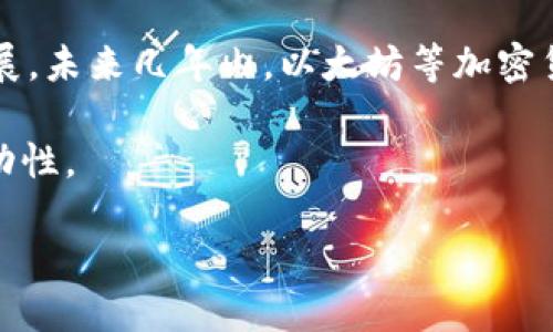 如何立即将以太坊加入雷达钱包：2025必看指南
以太坊, 雷达钱包, 数字货币, 加密钱包/guanjianci

引言
在数字货币日益普及的今天，选择一个合适的钱包管理您的资产至关重要。以太坊作为市值仅次于比特币的首个智能合约平台，其独特的功能吸引了毫无疑问的广泛关注。而雷达钱包（Radix Wallet）作为一种新兴的数字资产钱包，为用户提供了安全、便捷的管理以太坊及其他加密资产的方式。在本文中，我们将深入探讨如何立即将以太坊加入雷达钱包，这一过程对于即将到来的2025年投资机会具有重要意义。

雷达钱包的特点
雷达钱包与其他加密钱包相比，拥有许多独特的优势。首先，雷达钱包不仅支持多种加密货币（包括以太坊），而且提供了优秀的用户界面，使得新手也能轻松上手。此外，雷达钱包注重安全性，采用高级加密技术来保护用户资产安全，从而减少黑客攻击的风险。

其次，雷达钱包的去中心化特性使得用户可以完全控制自己的私钥。这意味着您的数字资产不会受到第三方的干涉，从而保障了资产安全。与此同时，雷达钱包的多链支持，提供了多种资产管理的灵活性，使您能够更有效地进行财富积累。

准备工作：创建雷达钱包
在将以太坊加入雷达钱包之前，您需要先完成钱包的创建。首先，前往雷达钱包的官方网站或下载官方应用程序。安装完成后，点击“创建新钱包”选项。此时，您将获得一个助记词，这个助记词将用于恢复您的钱包，因此请务必妥善保存。

创建钱包后，您可能还会被要求设置一个强密码，进一步增强钱包的安全性。完成这些步骤后，您的雷达钱包就创建成功了！然而，尽量不要在网络上晒出您的助记词或秘密密码，以免造成不必要的损失。

如何将以太坊加入雷达钱包
完成雷达钱包的创建后，即可开始将以太坊添加到您的钱包中。首先，您需要打开雷达钱包应用，然后登录您的账户。接下来，点击“接收”按钮，这时您将看到一个以太坊地址生成。这就是您的以太坊收款地址，请确保将此地址复制好。

接下来，您可以选择通过交易所、朋友或其他方式将以太坊转入您的雷达钱包。如果您选择通过交易所进行转账，请确保选择正确的网络类型以避免资产的丢失。

交易流程详解
假设您选择了通过交易所将以太坊转入雷达钱包，具体步骤如下：
ol
    li首先，登录您所使用的加密货币交易所账号。/li
    li在“提币”或“提现”选项中，选择以太坊（ETH）。/li
    li将之前复制的雷达钱包以太坊地址粘贴到提币地址栏中。/li
    li输入要转出的以太坊数量，确保余额足够支付手续费。/li
    li确认无误后，提交提币申请。在这一步骤中，您可能需要完成一些额外的安全验证。/li
/ol

转账完成后，通常在几分钟内，您就能在雷达钱包中看到新增加的以太坊。请留意钱包的余额更新，同时确保您已记录相关的交易凭证，以便后期查找。

安全性考虑
然而，尽管雷达钱包已经尽可能保障用户资产的安全，但用户自身的安全意识同样重要。首先，务必定期更新密码，并开启双重认证，以进一步保护您的账户安全。其次，不要在公共网络下进行大额转账，避免潜在的网络攻击。

此外，定期备份您的钱包数据也是一种有效的安全措施。您可以将助记词或私钥存储在安全的地方，确保在设备丢失或损坏时可以快速恢复钱包。

总结与展望
将以太坊添加到雷达钱包的过程其实是一个简单的操作，但其在整个数字货币管理中却至关重要。通过安全、高效的钱包，您能更好地管理和投资自己的数字资产。随着数字资产市场的不断发展，未来几年内，以太坊等加密货币有望获得更大的关注和使用。

在进入2025之际，做好数字资产的管理已经不仅仅是投资者的责任，而是每个参与者都应该重视的事情。因此，选择一个方便、安全的钱包进行资产管理，极大地提升了个人资产的安全性与流动性。

在接下来的岁月中，我们会见证更多关于以太坊和雷达钱包的创新与发展。希望每位读者都能有效利用钱包，把握住每一个投资机会，为自己的数字资产保驾护航！