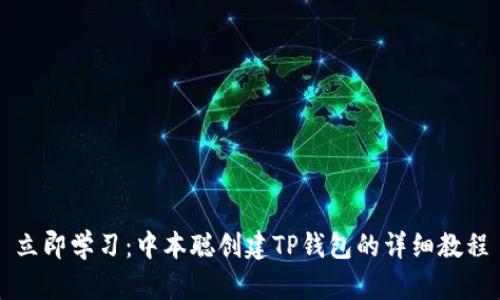 立即学习：中本聪创建TP钱包的详细教程