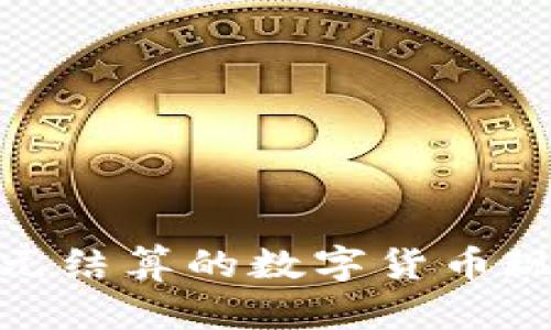 2025必看：美元结算的数字货币现状与未来展望