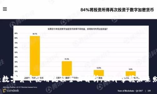 2025必看：数字货币使用流程全面解析，立即掌握未来财务新模式！