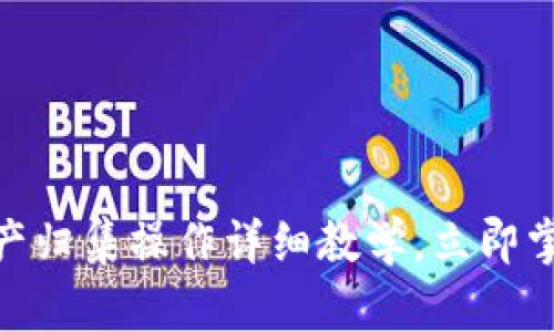 2025必看！TP钱包资产归集操作详细教学，立即掌握你的数字资产管理