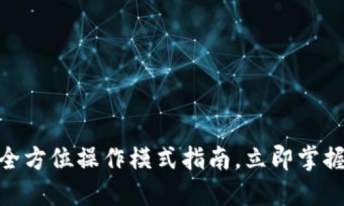 2025必看：TP钱包全方位操作模式指南，立即掌握数字资产管理技巧