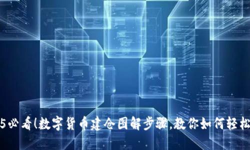 2025必看！数字货币建仓图解步骤，教你如何轻松入门