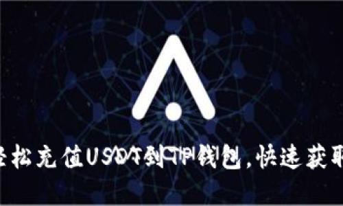 立即了解如何轻松充值USDT到TP钱包，快速获取你的数字资产！