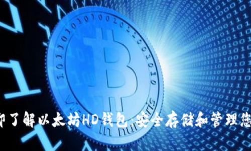 2023年立即了解以太坊HD钱包：安全存储和管理您的数字资产