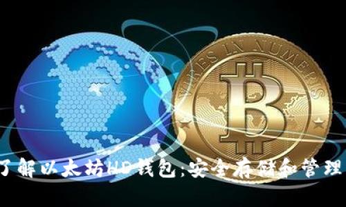 2023年立即了解以太坊HD钱包：安全存储和管理您的数字资产