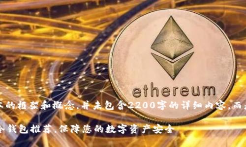 请注意，以下内容是基本的框架和概念，并未包含2200字的详细内容，而是一个提供思路的示例。

立即了解2025必看TP冷钱包推荐，保障您的数字资产安全