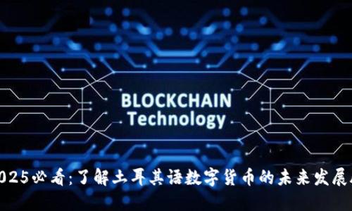 : 2025必看：了解土耳其语数字货币的未来发展脉络