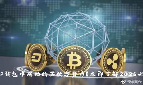 如何在TP钱包中成功购买数字货币？立即了解2025必看攻略！