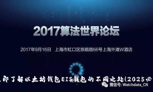 立即了解以太坊钱包EIS钱包的不同之处！2025必看