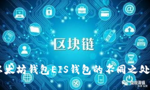 立即了解以太坊钱包EIS钱包的不同之处！2025必看