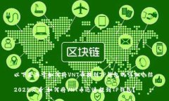 以下是关于如何将VNT币提到TP钱包的详细介绍。