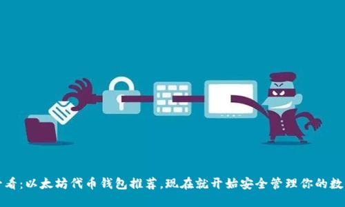2025必看：以太坊代币钱包推荐，现在就开始安全管理你的数字资产！