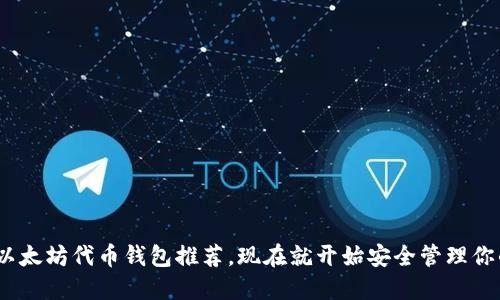 2025必看：以太坊代币钱包推荐，现在就开始安全管理你的数字资产！