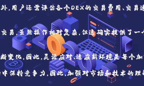 tp钱包现在缺少Uniswap？2025必看解决方案与替代品
TP钱包, Uniswap, 加密货币, 去中心化交易所/guanjianci

引言
在当今的加密货币世界中，钱包和去中心化交易所（DEX）的选择显得尤为重要。TP钱包是一款广受欢迎的加密货币钱包，因其简单易用的界面和广泛的功能而备受推崇。然而，最近有用户反馈称，TP钱包没有与Uniswap连接的选项，这引发了一些疑问以及对其他替代方案的需求。

在这篇文章中，我们将探讨TP钱包缺乏Uniswap连接的原因，分析其影响，并介绍一些可行的解决方案与替代品，从而帮助用户在2025年之前更好地应对市场的变化。

TP钱包的概述
TP钱包是一款多链支持的数字资产钱包，用户可以方便地管理不同类型的加密资产。该钱包因其用户友好的设计、强大的安全性以及对多种区块链的支持而受到欢迎。然而，虽然TP钱包在其他方面都表现不俗，但其未能集成Uniswap这一点令不少用户感到遗憾。

为什么TP钱包没有Uniswap？
TP钱包缺少Uniswap连接的原因可能与多种因素有关。首先，Uniswap是基于以太坊的去中心化交易所，虽然TP钱包支持以太坊及其代币，但可能由于技术整合的复杂性，导致Uniswap未能直接嵌入到钱包中。此外，TP钱包的开发团队可能有不同的战略规划，决定集中资源在其他功能或合作伙伴关系上，因此暂未实现与Uniswap的无缝对接。

缺乏Uniswap的影响
失去Uniswap集成的TP钱包，用户将面临一些不便。首先，Uniswap是一款流行的去中心化交易所，用户可以通过它方便地进行代币交换和流动性提供。缺乏该功能，用户可能需要寻找其他钱包或DEX来进行交易，这增加了操作的复杂性。

其次，由于Uniswap的流动性池通常具有较高的交易量和较低的滑点，用户在寻找替代方案时可能需要付出更高的交易成本。因此，TP钱包用户在使用其他DEX时可能会感到沮丧。

替代方案与解决方案
虽然TP钱包缺乏Uniswap的集成，但用户仍然有众多替代方案可以选择。以下是几款推荐的挖掘和使用的替代DEX。

1. SushiSwap
作为Uniswap的一个分叉，SushiSwap拥有相似的功能和用户界面。它不仅允许用户进行代币交易，还提供了流动性挖掘和收益农场等功能。SushiSwap的社区驱动发展和丰富的产品线，使它成为Uniswap的一个有趣替代品。

2. PancakeSwap
虽然PancakeSwap主要运行在Binance Smart Chain上，但它是一款流行的去中心化交易所，其交易费用通常比以太坊网络更低。如果TP钱包支持Binance Smart Chain，用户可以考虑在PancakeSwap上进行交易，以降低交易成本。

3. 1inch.exchange
1inch是一个去中心化的交易聚合器，支持多种DEX的集成，用户在这里可以获得最优的交易价格。此外，1inch还提供的流动性聚合功能，能帮助用户在多个DEX之间找到最佳的交易路径，降低滑点。

4. dYdX
dYdX是一款综合性的去中心化交易金融平台，除了支持代币交易，还允许用户进行杠杆交易和期货交易。如果用户进入更复杂的交易领域，dYdX可能是个不错的选择。

从TP钱包转向新选择的注意事项
虽然拥有多个替代选择，但用户在切换到其他DEX时，也需考虑几个关键因素。第一个因素是安全性，确保选择的DEX和钱包具有良好的安全记录。此外，用户还需评估各个DEX的交易费用、交易速度和支持的代币种类，以确保自己的使用体验顺畅无阻。

利用现有功能解决问题
除了寻找替代品外，TP钱包用户还可利用钱包内的其他功能来应对不便。例如，用户可以直接通过TP钱包获取以太坊资产，并自行使用智能合约进行交易，虽然操作相对复杂，但这确实提供了一个临时解决方案。

总结
尽管TP钱包目前没有Uniswap集成的功能，用户仍然可以通过多种替代方案满足他们的交易需求。随着2025年的到来，市场行情和技术的发展将不断变化，因此，灵活应对、适应新环境是每个加密货币用户需要具备的能力。

无论是选择SushiSwap、PancakeSwap，还是其他去中心化交易所，用户都应该随着市场的变化而不断更新自己的知识，以便在瞬息万变的加密市场中保持竞争力。因此，加强对市场和技术的理解，选择最适合自己的钱包和交易所，才是最明智的应对之策。
