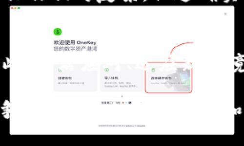 tp钱包现在缺少Uniswap？2025必看解决方案与替代品
TP钱包, Uniswap, 加密货币, 去中心化交易所/guanjianci

引言
在当今的加密货币世界中，钱包和去中心化交易所（DEX）的选择显得尤为重要。TP钱包是一款广受欢迎的加密货币钱包，因其简单易用的界面和广泛的功能而备受推崇。然而，最近有用户反馈称，TP钱包没有与Uniswap连接的选项，这引发了一些疑问以及对其他替代方案的需求。

在这篇文章中，我们将探讨TP钱包缺乏Uniswap连接的原因，分析其影响，并介绍一些可行的解决方案与替代品，从而帮助用户在2025年之前更好地应对市场的变化。

TP钱包的概述
TP钱包是一款多链支持的数字资产钱包，用户可以方便地管理不同类型的加密资产。该钱包因其用户友好的设计、强大的安全性以及对多种区块链的支持而受到欢迎。然而，虽然TP钱包在其他方面都表现不俗，但其未能集成Uniswap这一点令不少用户感到遗憾。

为什么TP钱包没有Uniswap？
TP钱包缺少Uniswap连接的原因可能与多种因素有关。首先，Uniswap是基于以太坊的去中心化交易所，虽然TP钱包支持以太坊及其代币，但可能由于技术整合的复杂性，导致Uniswap未能直接嵌入到钱包中。此外，TP钱包的开发团队可能有不同的战略规划，决定集中资源在其他功能或合作伙伴关系上，因此暂未实现与Uniswap的无缝对接。

缺乏Uniswap的影响
失去Uniswap集成的TP钱包，用户将面临一些不便。首先，Uniswap是一款流行的去中心化交易所，用户可以通过它方便地进行代币交换和流动性提供。缺乏该功能，用户可能需要寻找其他钱包或DEX来进行交易，这增加了操作的复杂性。

其次，由于Uniswap的流动性池通常具有较高的交易量和较低的滑点，用户在寻找替代方案时可能需要付出更高的交易成本。因此，TP钱包用户在使用其他DEX时可能会感到沮丧。

替代方案与解决方案
虽然TP钱包缺乏Uniswap的集成，但用户仍然有众多替代方案可以选择。以下是几款推荐的挖掘和使用的替代DEX。

1. SushiSwap
作为Uniswap的一个分叉，SushiSwap拥有相似的功能和用户界面。它不仅允许用户进行代币交易，还提供了流动性挖掘和收益农场等功能。SushiSwap的社区驱动发展和丰富的产品线，使它成为Uniswap的一个有趣替代品。

2. PancakeSwap
虽然PancakeSwap主要运行在Binance Smart Chain上，但它是一款流行的去中心化交易所，其交易费用通常比以太坊网络更低。如果TP钱包支持Binance Smart Chain，用户可以考虑在PancakeSwap上进行交易，以降低交易成本。

3. 1inch.exchange
1inch是一个去中心化的交易聚合器，支持多种DEX的集成，用户在这里可以获得最优的交易价格。此外，1inch还提供的流动性聚合功能，能帮助用户在多个DEX之间找到最佳的交易路径，降低滑点。

4. dYdX
dYdX是一款综合性的去中心化交易金融平台，除了支持代币交易，还允许用户进行杠杆交易和期货交易。如果用户进入更复杂的交易领域，dYdX可能是个不错的选择。

从TP钱包转向新选择的注意事项
虽然拥有多个替代选择，但用户在切换到其他DEX时，也需考虑几个关键因素。第一个因素是安全性，确保选择的DEX和钱包具有良好的安全记录。此外，用户还需评估各个DEX的交易费用、交易速度和支持的代币种类，以确保自己的使用体验顺畅无阻。

利用现有功能解决问题
除了寻找替代品外，TP钱包用户还可利用钱包内的其他功能来应对不便。例如，用户可以直接通过TP钱包获取以太坊资产，并自行使用智能合约进行交易，虽然操作相对复杂，但这确实提供了一个临时解决方案。

总结
尽管TP钱包目前没有Uniswap集成的功能，用户仍然可以通过多种替代方案满足他们的交易需求。随着2025年的到来，市场行情和技术的发展将不断变化，因此，灵活应对、适应新环境是每个加密货币用户需要具备的能力。

无论是选择SushiSwap、PancakeSwap，还是其他去中心化交易所，用户都应该随着市场的变化而不断更新自己的知识，以便在瞬息万变的加密市场中保持竞争力。因此，加强对市场和技术的理解，选择最适合自己的钱包和交易所，才是最明智的应对之策。