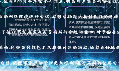 tiaotiTP钱包在国内无法使用的原因及解决方案/tiaoti
TP钱包,加密货币,国内,数字资产/guanjianci

引言
随着区块链技术的发展，加密货币和数字钱包在全球范围内获得了越来越多的关注。其中，TP钱包作为一种较为流行的数字资产管理工具，受到许多用户的青睐。然而，很多国内用户在尝试使用TP钱包时，却遭遇了一系列的问题，比如无法注册、无法登录或者出现网络连接错误等。因此，本文将深入探讨TP钱包在国内无法使用的原因，并提供一些可能的解决方案。

TP钱包的基本概述
TP钱包是一个多功能的数字资产钱包，支持多种主流的加密货币，包括但不限于比特币、以太坊和TRON等。用户可以通过TP钱包进行资产的存储、转账、兑换等操作。此外，TP钱包还提供了去中心化交易所的访问，允许用户直接在钱包中进行交易。这种便利性吸引了许多区块链爱好者和投资者。

国内用户面临的主要问题
然而，TP钱包在国内的使用并不如预期那样顺畅。用户通常会遇到以下几种问题：

h41. 注册和登录障碍/h4
对于初次使用TP钱包的用户来说，注册和登录过程可能非常繁琐。由于国内的网络限制，部分用户在进行注册时可能无法接收到验证短信，导致无法完成注册。而对于已经成功注册的用户，在登录时也常常会遇到连接失败的情况，这让用户感到非常苦恼。

h42. 网络连接问题/h4
由于某些原因，TP钱包在国内的网络连接可能会受到限制。用户在使用TP钱包时，频繁出现“网络不可用”或者“连接超时”的提示。这主要是因为国内对外国服务器的访问有一定的限制，使得钱包的正常使用受到阻碍。

h43. 法规与合规性问题/h4
我国对加密货币的监管政策相对严格，很多交易和通过数字钱包进行的操作都是在监管灰区内。TP钱包作为一个外国品牌，其合规性可能会受到质疑，这也间接影响了用户的使用体验。多项政策的不确定性让用户在使用TP钱包进行交易时感到不安。

可能的解决方案
尽管存在一些障碍，但并不意味着用户完全不能使用TP钱包。以下是一些可能的解决方案，希望能帮助用户克服困难：

h41. 尝试使用VPN/h4
为了克服网络限制，许多用户选择使用VPN（虚拟私人网络）服务。通过VPN，用户可以绕过网络的限制，获取国际互联网的访问权限，从而顺利完成TP钱包的注册和登录。另外，使用VPN可以加密个人信息，提高网上交易的安全性。

h42. 选择合适的网络环境/h4
在尝试使用TP钱包时，用户应尽量选择稳定的网络环境。有时在家中或办公室的Wi-Fi可能会受到限制，尝试更换网络提供商或使用手机数据可能会改善连接状况。通过不同的网络环境进行尝试，能够帮助用户找到最佳的连接方式。

h43. 关注法律法规/h4
在使用TP钱包之前，用户应该对国内的法规进行深入了解，尤其是最近的监管政策。确保自己所从事的操作是合法的，不会引发不必要的法律麻烦。此外，及时关注行业动态，了解TP钱包在国内是否有新的合规性变化，对于安全使用该工具是非常有帮助的。

h44. 寻找本地替代工具/h4
如果TP钱包在国内使用的障碍无法克服，用户也可以考虑寻找一些国内的替代工具。市面上有许多支持主流加密货币的钱包，并且在法律合规性和网络连接方面相对更加顺畅。这些替代钱包不仅提供相似的功能，还能更好地满足用户的需求。

总结
综上所述，虽然TP钱包在国内的使用面临诸多挑战，但用户仍有机会通过一些技巧和策略克服这些困难。务必保持对网络环境和法律法规的关注，不断寻求更合适的工具和方法，使数字资产的管理更加顺利。通过正确的使用方式，TP钱包依然可以成为投资者和加密货币爱好者的重要工具。希望本文能为遇到问题的用户提供帮助，让每位用户都能顺利使用数字资产管理工具，实现财富的自由流动。