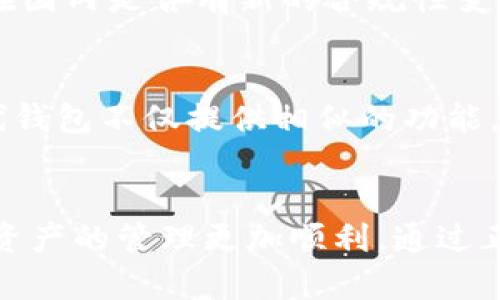 tiaotiTP钱包在国内无法使用的原因及解决方案/tiaoti
TP钱包,加密货币,国内,数字资产/guanjianci

引言
随着区块链技术的发展，加密货币和数字钱包在全球范围内获得了越来越多的关注。其中，TP钱包作为一种较为流行的数字资产管理工具，受到许多用户的青睐。然而，很多国内用户在尝试使用TP钱包时，却遭遇了一系列的问题，比如无法注册、无法登录或者出现网络连接错误等。因此，本文将深入探讨TP钱包在国内无法使用的原因，并提供一些可能的解决方案。

TP钱包的基本概述
TP钱包是一个多功能的数字资产钱包，支持多种主流的加密货币，包括但不限于比特币、以太坊和TRON等。用户可以通过TP钱包进行资产的存储、转账、兑换等操作。此外，TP钱包还提供了去中心化交易所的访问，允许用户直接在钱包中进行交易。这种便利性吸引了许多区块链爱好者和投资者。

国内用户面临的主要问题
然而，TP钱包在国内的使用并不如预期那样顺畅。用户通常会遇到以下几种问题：

h41. 注册和登录障碍/h4
对于初次使用TP钱包的用户来说，注册和登录过程可能非常繁琐。由于国内的网络限制，部分用户在进行注册时可能无法接收到验证短信，导致无法完成注册。而对于已经成功注册的用户，在登录时也常常会遇到连接失败的情况，这让用户感到非常苦恼。

h42. 网络连接问题/h4
由于某些原因，TP钱包在国内的网络连接可能会受到限制。用户在使用TP钱包时，频繁出现“网络不可用”或者“连接超时”的提示。这主要是因为国内对外国服务器的访问有一定的限制，使得钱包的正常使用受到阻碍。

h43. 法规与合规性问题/h4
我国对加密货币的监管政策相对严格，很多交易和通过数字钱包进行的操作都是在监管灰区内。TP钱包作为一个外国品牌，其合规性可能会受到质疑，这也间接影响了用户的使用体验。多项政策的不确定性让用户在使用TP钱包进行交易时感到不安。

可能的解决方案
尽管存在一些障碍，但并不意味着用户完全不能使用TP钱包。以下是一些可能的解决方案，希望能帮助用户克服困难：

h41. 尝试使用VPN/h4
为了克服网络限制，许多用户选择使用VPN（虚拟私人网络）服务。通过VPN，用户可以绕过网络的限制，获取国际互联网的访问权限，从而顺利完成TP钱包的注册和登录。另外，使用VPN可以加密个人信息，提高网上交易的安全性。

h42. 选择合适的网络环境/h4
在尝试使用TP钱包时，用户应尽量选择稳定的网络环境。有时在家中或办公室的Wi-Fi可能会受到限制，尝试更换网络提供商或使用手机数据可能会改善连接状况。通过不同的网络环境进行尝试，能够帮助用户找到最佳的连接方式。

h43. 关注法律法规/h4
在使用TP钱包之前，用户应该对国内的法规进行深入了解，尤其是最近的监管政策。确保自己所从事的操作是合法的，不会引发不必要的法律麻烦。此外，及时关注行业动态，了解TP钱包在国内是否有新的合规性变化，对于安全使用该工具是非常有帮助的。

h44. 寻找本地替代工具/h4
如果TP钱包在国内使用的障碍无法克服，用户也可以考虑寻找一些国内的替代工具。市面上有许多支持主流加密货币的钱包，并且在法律合规性和网络连接方面相对更加顺畅。这些替代钱包不仅提供相似的功能，还能更好地满足用户的需求。

总结
综上所述，虽然TP钱包在国内的使用面临诸多挑战，但用户仍有机会通过一些技巧和策略克服这些困难。务必保持对网络环境和法律法规的关注，不断寻求更合适的工具和方法，使数字资产的管理更加顺利。通过正确的使用方式，TP钱包依然可以成为投资者和加密货币爱好者的重要工具。希望本文能为遇到问题的用户提供帮助，让每位用户都能顺利使用数字资产管理工具，实现财富的自由流动。