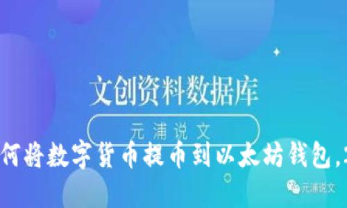 现在就了解如何将数字货币提币到以太坊钱包，2025必看指南
