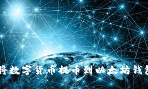 现在就了解如何将数字货币提币到以太坊钱包，2025必看指南