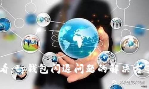 华为手机用户必看：tp钱包闪退问题的解决方案，现在就来了解！