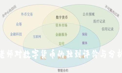 立即了解马老师对数字货币的独到评价与分析，2025必看!