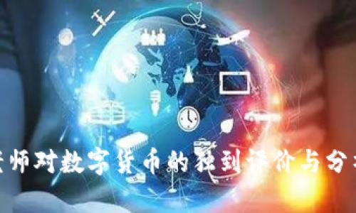 立即了解马老师对数字货币的独到评价与分析，2025必看!