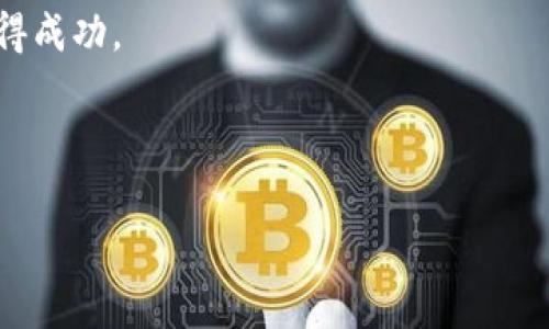 在讨论TP钱包闪兑是否需要手续费之前，我们需要先了解TP钱包的基本功能和闪兑的概念。TP钱包是一款比较受欢迎的数字货币钱包，具备安全存储、交易以及闪兑等多项功能。闪兑，顧名思义，是指用户快速将一种数字货币兑换成另一种数字货币的操作，通常是为了满足用户即时的需求。

闪兑的基本概念
闪兑是一种便捷的货币交换方式，通常在加密货币的交易中尤为常见。用户只需选择所持的数字货币和想要兑换的数字货币，就能迅速进行交易。此操作通常在几分钟内完成，极大地提高了交易的效率。因此，闪兑功能备受投资者和交易者的青睐。

TP钱包的闪兑机制
在TP钱包中，闪兑功能是集成在钱包平台内的，用户只需简单地按照步骤操作，即可完成货币兑换。这大大降低了用户的使用门槛，尤其对新手来说，操作界面友好且直观。在进行闪兑时，TP钱包会自动显示出当前的市场兑换率，用户可以看到即时的价格波动。

闪兑是否需要手续费
对于大多数用户关心的问题，TP钱包的闪兑确实是需要手续费的。虽然每个钱包的收费标准可能会有所不同，但一般来说，闪兑的费用由两个部分组成：一是网络手续费，即在区块链上进行交易所需的费用；二是平台服务费，这是TP钱包为提供闪兑服务而收取的费用。

手续费的组成部分
1. **网络手续费**：这部分费用根据区块链的拥挤程度而有所不同。在网络高峰期，手续费可能会比较高，而在网络空闲时，则会相对较低。因此，用户在选择闪兑时，需注意当前的网络状态，合理选择时机进行兑换。

2. **平台服务费**：为了维持平台的运营，TP钱包会对每笔交易收取一定比例的服务费，这部分费用通常在交易完成前会显示在用户界面上，用户可以在确认交易前查看。值得注意的是，这一费用会因不同的货币对而有所变化。

如何降低闪兑手续费
了解了闪兑的手续费组成后，用户可能会希望知道如何降低此费用。首先，选择合适的兑换时机至关重要。如果在非高峰时段进行闪兑，用户能享受更低的网络手续费。其次，关注不同交易对的数据，有时一些货币对的手续费相对较低，用户可以优先选择这些交易对。最后，定期关注TP钱包的官方公告，有时平台会推出相应的优惠活动，从而减少用户的交易费用。

闪兑的优势与劣势
闪兑的优势主要体现在速度和便捷性上，用户能够在极短的时间内完成交易，这在市场瞬息万变的情况下尤为重要。此外，TP钱包的用户接口友好，即使是初学者也能轻松上手。然而，闪兑的劣势是手续费相对较高，尤其是在大额交易时，这一点不容忽视。

总结
综上所述，TP钱包的闪兑功能虽然便捷，但用户在享受快速交易的同时，也需关注相关的手续费问题。在具体使用中，建议用户根据实际情况，合理规划交易时机，并且关注手续费的变化，以达到最佳的交易效果。同时，TP钱包也在不断其服务，未来可能会推出更为灵活的费用策略，帮助用户节省交易成本。

未来展望
随着数字货币市场的不断发展，TP钱包作为一个领先的钱包平台，将会继续致力于其闪兑功能和费用结构。未来，我们可能会看到更多创新的解决方案，如动态的手续费调整机制，或者是定期的优惠活动，以吸引更多用户进行闪兑。这对于数字货币的普及和发展具有重要的意义。

因此，用户在使用TP钱包进行闪兑时，不仅应该关注交易手续费，还应熟悉市场的变化，以便做出更为理性的决策。希望每位用户都能在数字资产的投资与交易中获得成功。

TP钱包, 闪兑, 手续费, 交易/guanjianci 

2025必看：TP钱包闪兑手续费详情与降低技巧