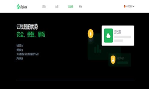 在讨论TP钱包闪兑是否需要手续费之前，我们需要先了解TP钱包的基本功能和闪兑的概念。TP钱包是一款比较受欢迎的数字货币钱包，具备安全存储、交易以及闪兑等多项功能。闪兑，顧名思义，是指用户快速将一种数字货币兑换成另一种数字货币的操作，通常是为了满足用户即时的需求。

闪兑的基本概念
闪兑是一种便捷的货币交换方式，通常在加密货币的交易中尤为常见。用户只需选择所持的数字货币和想要兑换的数字货币，就能迅速进行交易。此操作通常在几分钟内完成，极大地提高了交易的效率。因此，闪兑功能备受投资者和交易者的青睐。

TP钱包的闪兑机制
在TP钱包中，闪兑功能是集成在钱包平台内的，用户只需简单地按照步骤操作，即可完成货币兑换。这大大降低了用户的使用门槛，尤其对新手来说，操作界面友好且直观。在进行闪兑时，TP钱包会自动显示出当前的市场兑换率，用户可以看到即时的价格波动。

闪兑是否需要手续费
对于大多数用户关心的问题，TP钱包的闪兑确实是需要手续费的。虽然每个钱包的收费标准可能会有所不同，但一般来说，闪兑的费用由两个部分组成：一是网络手续费，即在区块链上进行交易所需的费用；二是平台服务费，这是TP钱包为提供闪兑服务而收取的费用。

手续费的组成部分
1. **网络手续费**：这部分费用根据区块链的拥挤程度而有所不同。在网络高峰期，手续费可能会比较高，而在网络空闲时，则会相对较低。因此，用户在选择闪兑时，需注意当前的网络状态，合理选择时机进行兑换。

2. **平台服务费**：为了维持平台的运营，TP钱包会对每笔交易收取一定比例的服务费，这部分费用通常在交易完成前会显示在用户界面上，用户可以在确认交易前查看。值得注意的是，这一费用会因不同的货币对而有所变化。

如何降低闪兑手续费
了解了闪兑的手续费组成后，用户可能会希望知道如何降低此费用。首先，选择合适的兑换时机至关重要。如果在非高峰时段进行闪兑，用户能享受更低的网络手续费。其次，关注不同交易对的数据，有时一些货币对的手续费相对较低，用户可以优先选择这些交易对。最后，定期关注TP钱包的官方公告，有时平台会推出相应的优惠活动，从而减少用户的交易费用。

闪兑的优势与劣势
闪兑的优势主要体现在速度和便捷性上，用户能够在极短的时间内完成交易，这在市场瞬息万变的情况下尤为重要。此外，TP钱包的用户接口友好，即使是初学者也能轻松上手。然而，闪兑的劣势是手续费相对较高，尤其是在大额交易时，这一点不容忽视。

总结
综上所述，TP钱包的闪兑功能虽然便捷，但用户在享受快速交易的同时，也需关注相关的手续费问题。在具体使用中，建议用户根据实际情况，合理规划交易时机，并且关注手续费的变化，以达到最佳的交易效果。同时，TP钱包也在不断其服务，未来可能会推出更为灵活的费用策略，帮助用户节省交易成本。

未来展望
随着数字货币市场的不断发展，TP钱包作为一个领先的钱包平台，将会继续致力于其闪兑功能和费用结构。未来，我们可能会看到更多创新的解决方案，如动态的手续费调整机制，或者是定期的优惠活动，以吸引更多用户进行闪兑。这对于数字货币的普及和发展具有重要的意义。

因此，用户在使用TP钱包进行闪兑时，不仅应该关注交易手续费，还应熟悉市场的变化，以便做出更为理性的决策。希望每位用户都能在数字资产的投资与交易中获得成功。

TP钱包, 闪兑, 手续费, 交易/guanjianci 

2025必看：TP钱包闪兑手续费详情与降低技巧