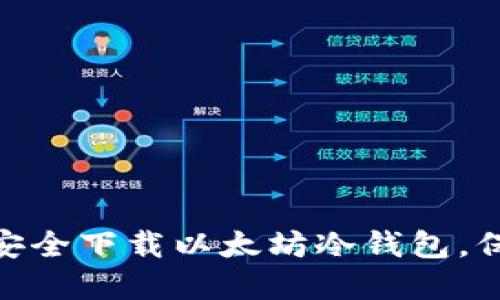 2025必看：如何安全下载以太坊冷钱包，保护你的数字资产