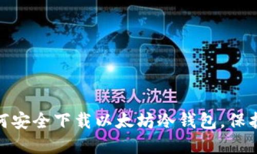 2025必看：如何安全下载以太坊冷钱包，保护你的数字资产