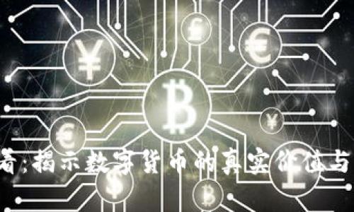 2025必看：揭示数字货币的真实价值与未来潜力