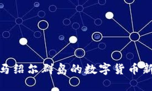 2025必看：马绍尔群岛的数字货币新趋势与未来
