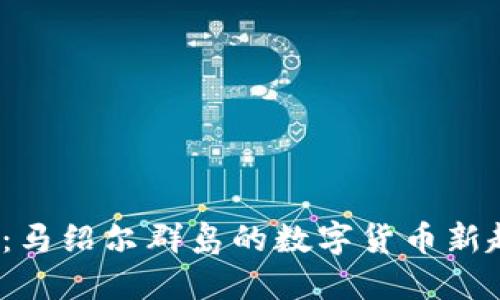 2025必看：马绍尔群岛的数字货币新趋势与未来