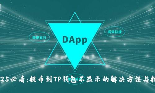 2025必看：提币到TP钱包不显示的解决方法与技巧