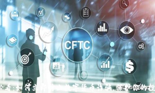 
2025必看：如何立即防止数字货币诈骗，保护你的投资安全