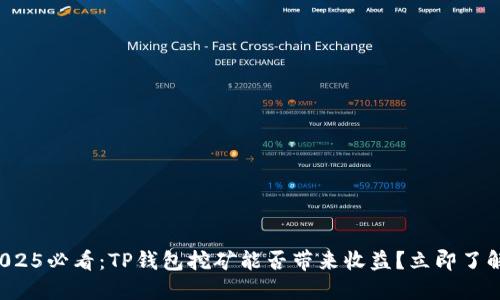 2025必看：TP钱包挖矿能否带来收益？立即了解！