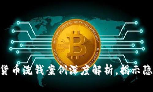 2025必看：国内数字货币洗钱案例深度解析，揭示隐藏的风险与防范策略