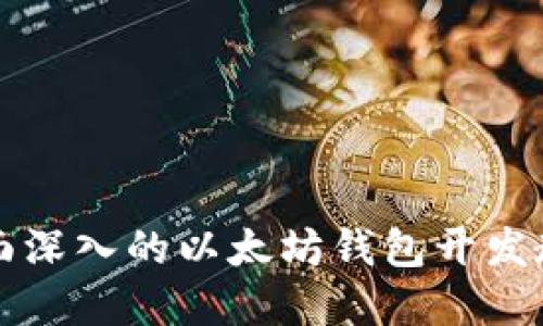 2025必看：全面深入的以太坊钱包开发教程，立即掌握！