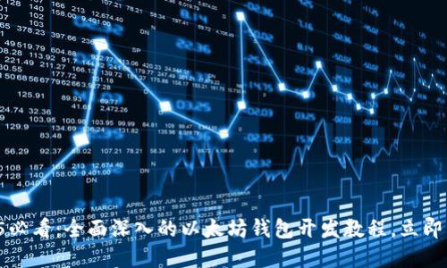 2025必看：全面深入的以太坊钱包开发教程，立即掌握！