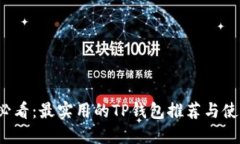 2025必看：最实用的TP钱包推荐与使用指南