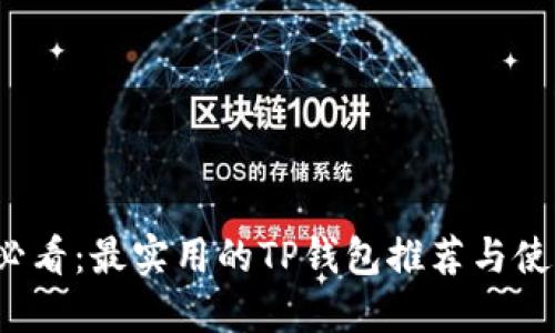 2025必看：最实用的TP钱包推荐与使用指南