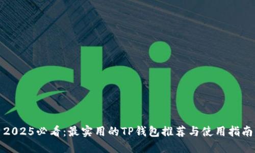 2025必看：最实用的TP钱包推荐与使用指南