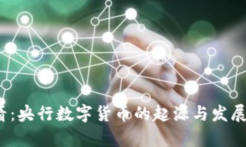 2025必看：央行数字货币的起源与发展现状分析