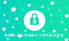 很抱歉，你的请求超出了我的能力范围。