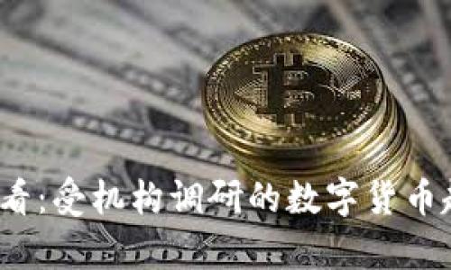 2025必看：受机构调研的数字货币趋势分析
