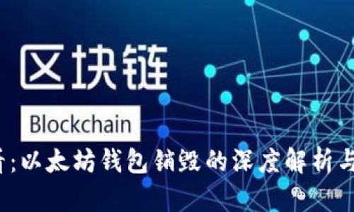 2025必看：以太坊钱包销毁的深度解析与影响分析